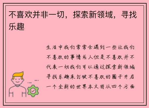 不喜欢并非一切，探索新领域，寻找乐趣