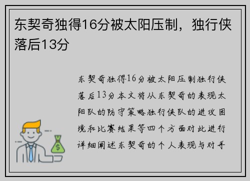 东契奇独得16分被太阳压制，独行侠落后13分