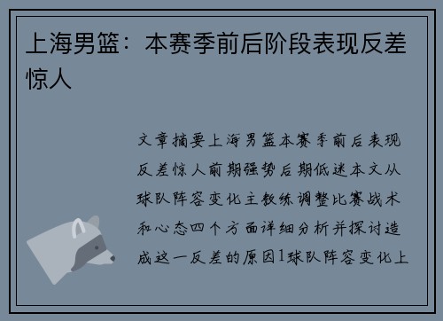 上海男篮：本赛季前后阶段表现反差惊人