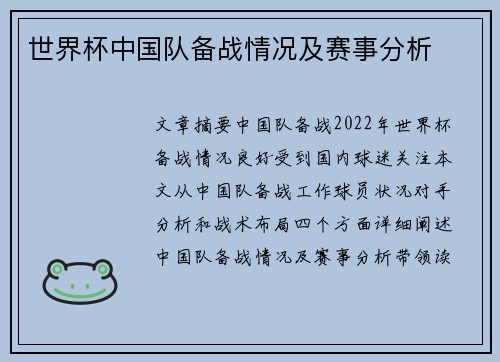 世界杯中国队备战情况及赛事分析