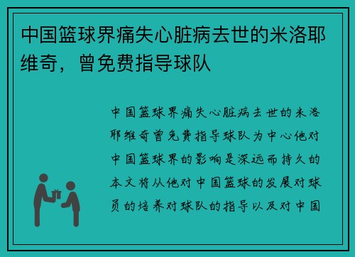 中国篮球界痛失心脏病去世的米洛耶维奇，曾免费指导球队