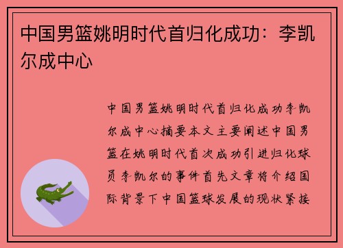 中国男篮姚明时代首归化成功：李凯尔成中心