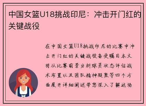 中国女篮U18挑战印尼：冲击开门红的关键战役