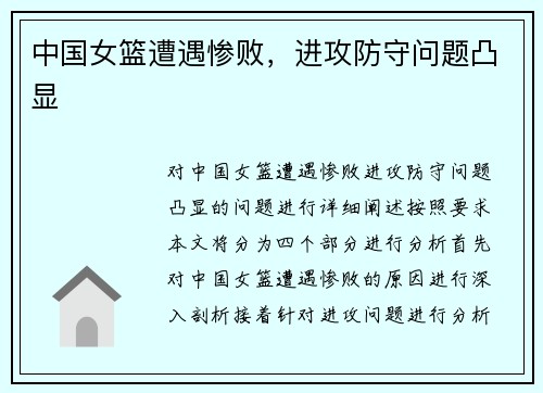 中国女篮遭遇惨败，进攻防守问题凸显