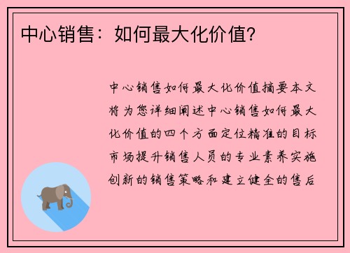 中心销售：如何最大化价值？