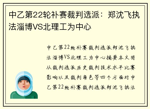中乙第22轮补赛裁判选派：郑沈飞执法淄博VS北理工为中心