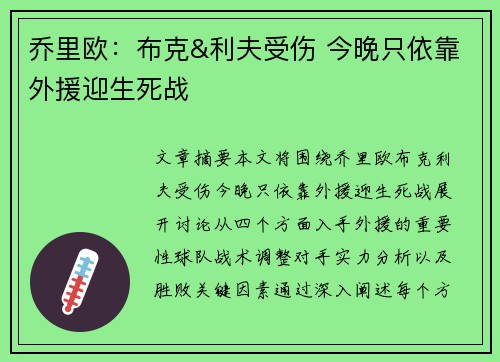乔里欧：布克&利夫受伤 今晚只依靠外援迎生死战