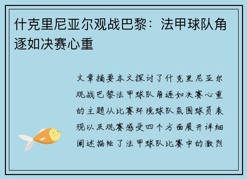 什克里尼亚尔观战巴黎：法甲球队角逐如决赛心重