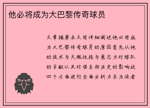 他必将成为大巴黎传奇球员