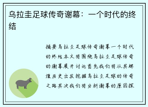 乌拉圭足球传奇谢幕：一个时代的终结