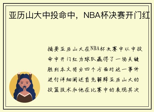 亚历山大中投命中，NBA杯决赛开门红