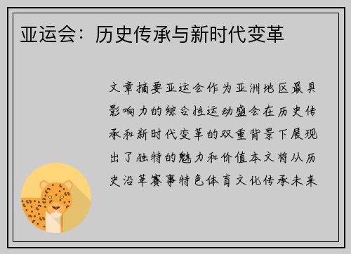 亚运会：历史传承与新时代变革