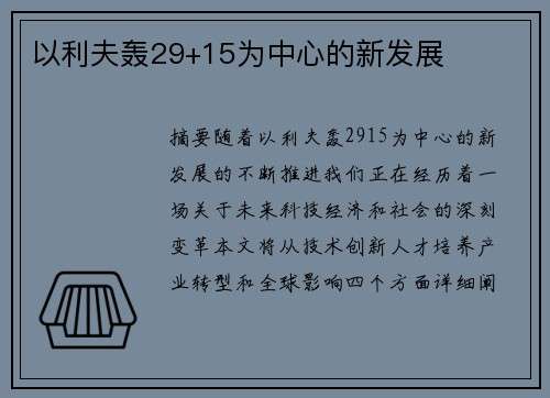 以利夫轰29+15为中心的新发展