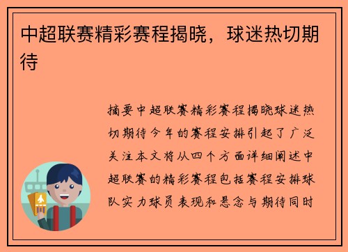 中超联赛精彩赛程揭晓，球迷热切期待