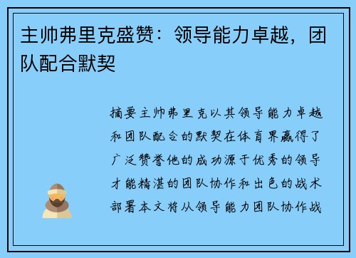 主帅弗里克盛赞：领导能力卓越，团队配合默契