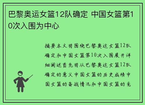 巴黎奥运女篮12队确定 中国女篮第10次入围为中心