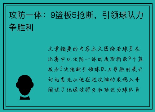 攻防一体：9篮板5抢断，引领球队力争胜利
