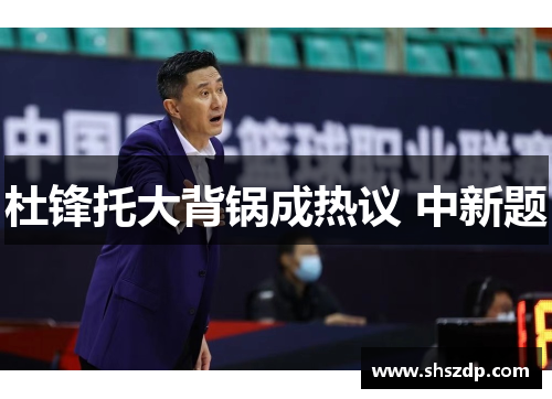 杜锋托大背锅成热议 中新题