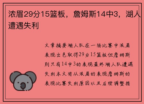 浓眉29分15篮板，詹姆斯14中3，湖人遭遇失利