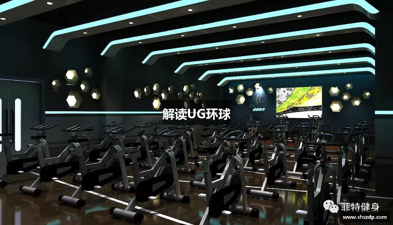 解读UG环球