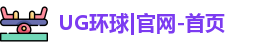 UG环球
